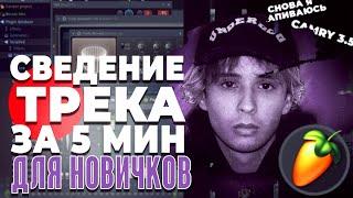 Сведение Трека За 5 Минут // Как Свести Вокал в Фл Студио // На Стандартных Плагинах