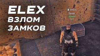 ELEX Взлом замков