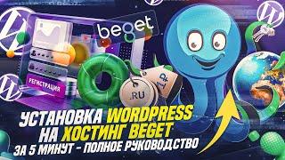 Установка WordPress на хостинг Beget за 5 минут - Полное руководство