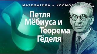 Петля Мёбиуса и Теорема Гёделя #математикаИкосмос #Гарат #школаСорадение #ЛентаМёбиуса