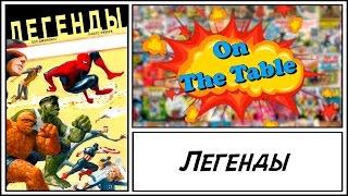 Легенды (Marvel Mythos)