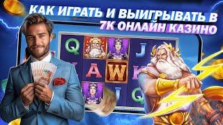 Секреты Успешной Игры в 7K Онлайн казино  проверенные казино онлайн