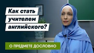 КАК СТАТЬ УЧИТЕЛЕМ АНГЛИЙСКОГО? Опыт педагога.