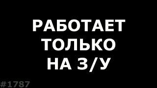 Телефон работает только на зарядке