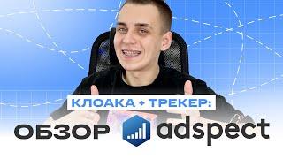 Универсальная клоака со встроенным трекером | Обзор Adspect