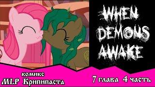 Когда демоны пробуждаются ~ Глава 7: Союзники. (комикс MLP Creepypasta 4 часть )