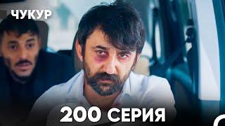 Чукур 200 Серия (русский дубляж) FULL HD