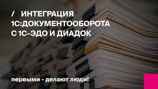 Интеграция 1С:Документооборота c 1С-ЭДО и Диадок | Первый Бит