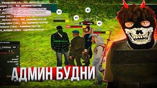 АНТИ АДМИН БУДНИ #1 на AMAZING ONLINE