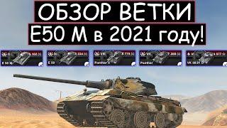 СТОИТ ли КАЧАТЬ ветку Е50М в 2021 году и ЧТО ВАС ЖДЕТ НА ПУТИ К НЕМУ WOT BLITZ