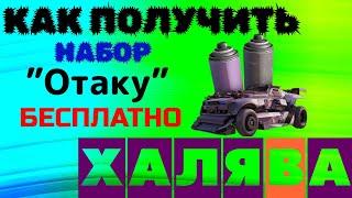 Crossout \ Кроссаут КАК ПОЛУЧИТЬ НАБОР "Отаку"  БЕСПЛАТНО