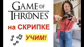 Game of Thrones Учим  на СКРИПКЕ/ Игры Престолов + Ноты!