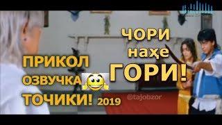 Приколи Точики Шанкар | Девонайский переводи Точики, Озвучка на Таджикском 2019 #BGIDEGA