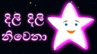 Dili Dili Niwena | Sinhala Twinkle Twinkle Little Star | Sinhalese Children Songs | Edewcate Sinhala