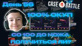 КЕЙС БАТЛ от 100 РУБЛЕЙ до НОЖА! [100% ОКУП - ПОЧТИ У НОЖА!] CASE-BATTLE - ДЕНЬ 56!