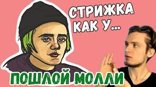 Как подстричься как пошлая моли | Причёска Пошлой Молли плюсы и минусы