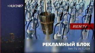 Рекламный блок (Ren-TV, 08.11.2004)