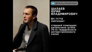 252. военнопленный Шалаев Юрий Владимирович