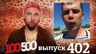 +100500 | Выпуск 402