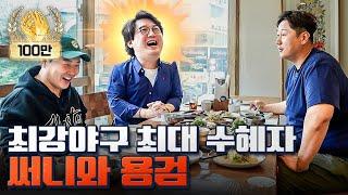 150km/h 넘는 강속구를 던지던 김선우의 메이저리그 이야기ㅣ야구돼장 이대호 EP 10-1 김선우, 정용검