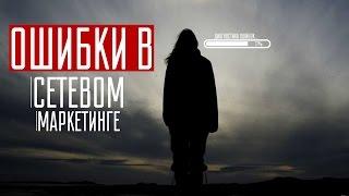 Станислав Санников: Как начать сетевой бизнес / Ошибки в сетевом маркетинге/ Время MLM