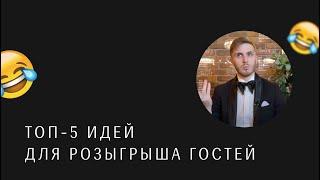 ТОП-5 идей для розыгрыша гостей на свадьбе. Ведущий на свадьбу Москва Стас Курдаков