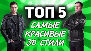 ТОП 5  Самых красивых 3D-стилей в World of Tanks