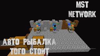 Авто рыбалка того стоит!-MST Network