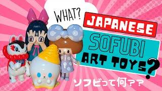  WHAT IS SOFUBI? Japanese Soft Vinyl Art Toys!  ソフビって何？ 