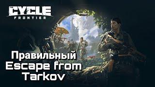 The Cycle: Frontire / Бесплатый Escape from Tarkov