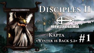 Disciples 2+MNS 1.43x+exp. Карта "Winter is back 5.2". Часть 1