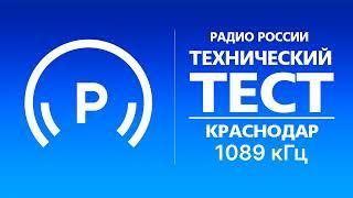 Технический тест и отключение передатчика (Радио России (Краснодар - 1089 кГц), 25.10.2022, 15:50)