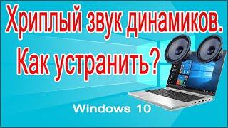 Устранение хриплого звука динамиков ноутбука на ОС Windows 10