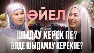 Терпеть или не терпеть? Әйел адам шыдау керек пе?