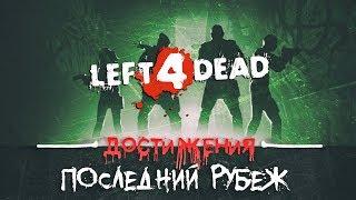 Достижения Left 4 Dead - Последний рубеж