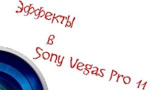 Эффекты Sony Vegas Pro 11