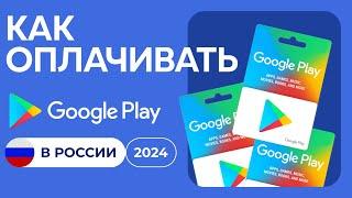 Как Оплатить Google Play В России