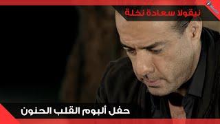 Nicolas Saade Nakhle - Al Alb Al Hanon (Live) | نقولا سعادة نخلة - حفلة توقيع ألبوم القلب الحنون