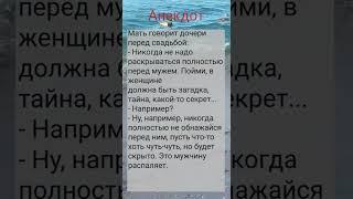 Анекдот Мать дочери перед свадьбой #приколы #шутки