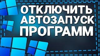 Как отключить Автозапуск программ в Windows 11