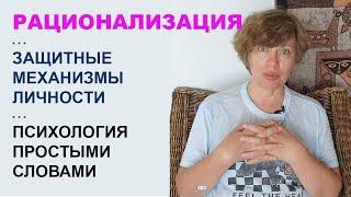 Что такое РАЦИОНАЛИЗАЦИЯ? Защитные механизмы личности. Психология простыми словами