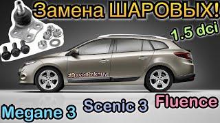 Рено Меган 3 ЗАМЕНА ШОРОВЫХ! Сценик 3. Флюенс. Megane 3 ball joint change 1.5 dci. Scenic 3. Fluence