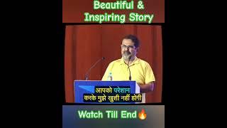 Ojha sir tells a very beautiful and inspiring Story||Avadh Ojha Sir #ojhasir #shorts #trending