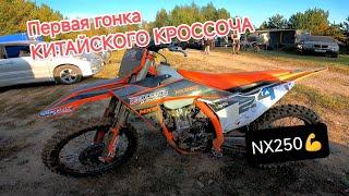 Китайский кроссач NX250! Первая гонка по мотокроссу.