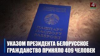 Лукашенко подписал указ о принятии в Белорусское гражданство 409 человек