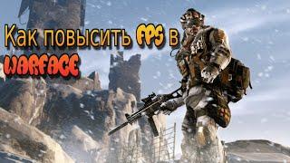 КАК ПОВЫСИТЬ FPS в WARFACE  2022