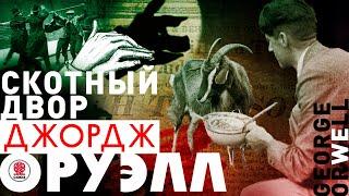 ДЖОРДЖ ОРУЭЛЛ «СКОТНЫЙ ДВОР». Аудиокнига. Читает Александр Клюквин