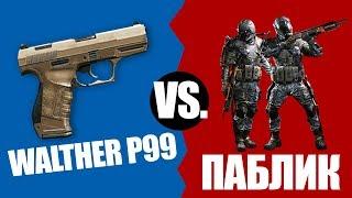 WALTHER P99 vs. ПАБЛИК | ТОП МУВИК