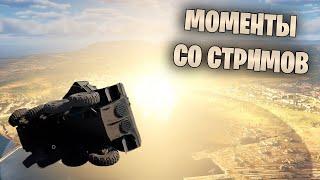 МОМЕНТЫ СО СТРИМОВ #38 #warthunder #танки #обновление