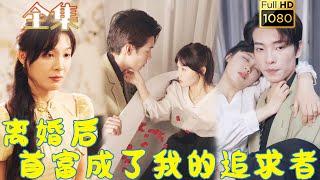 【先婚後愛】《離婚後首富成了我的追求者》#剧会火 #drama #movie #shorts #shortvideo #爱情 #都市 #玄幻#甜寵#霸道總裁#霸總#短剧